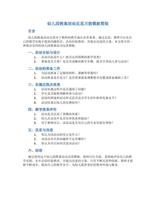 幼儿园教案活动反思万能模板简短
