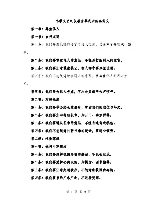 小学文明礼仪教育养成示范条范文（三篇）