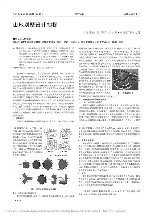 山地别墅设计初探_以贵州铜仁代门坡_仁山公园_玫瑰苑_项目为例_唐立达