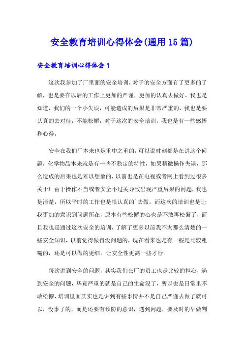 安全教育培训心得体会(通用15篇)