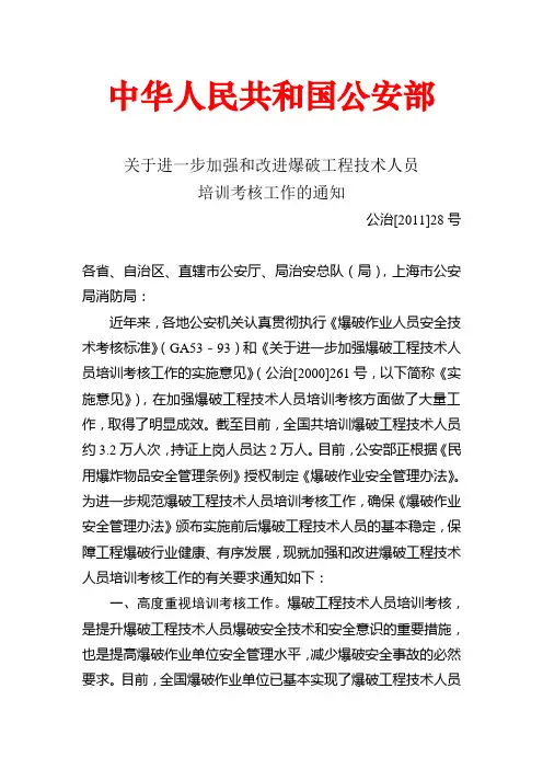 【2011】28号关于进一步加强和改进爆破工程技术人员培训考核工作的通知