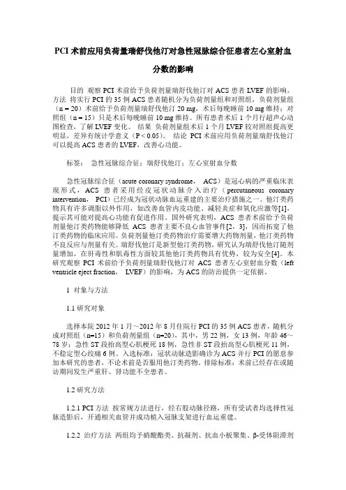 PCI术前应用负荷量瑞舒伐他汀对急性冠脉综合征患者左心室射血分数的影响