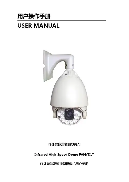 红外高速球说明书