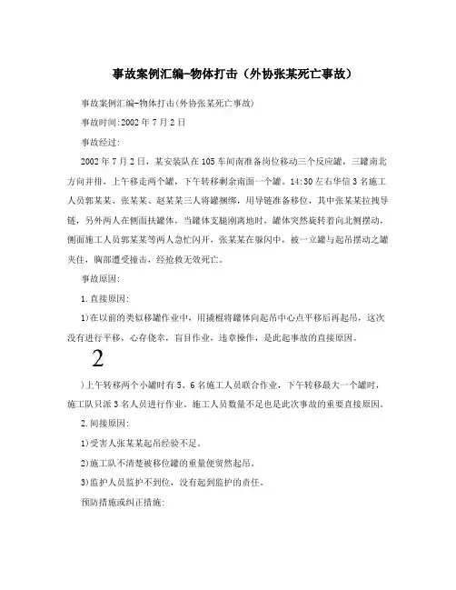 事故案例汇编-物体打击(外协张某死亡事故)