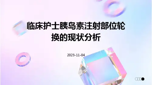 临床护士胰岛素注射部位轮换的现状分析