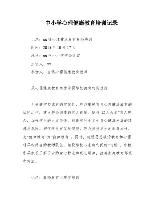 中小学心理健康教育培训记录