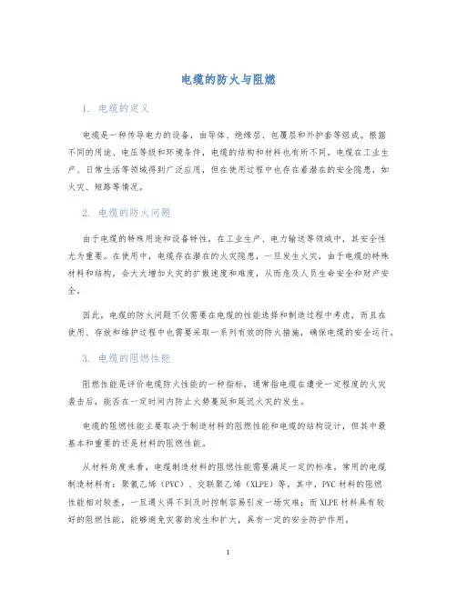 电缆的防火与阻燃