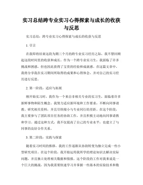 实习总结跨专业实习心得探索与成长的收获与反思