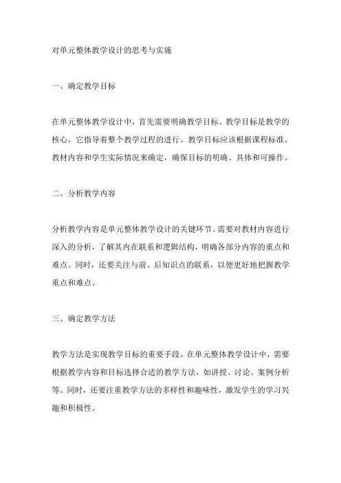 对单元整体教学设计的思考与实施