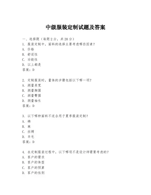 中级服装定制试题及答案