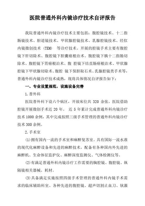 医院普通外科内镜诊疗技术自评报告