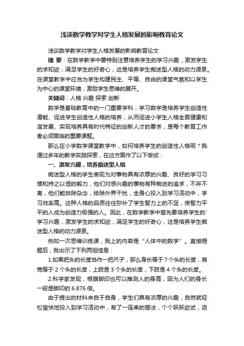 浅谈数学教学对学生人格发展的影响教育论文
