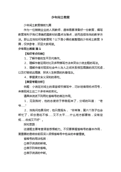 少年闰土教案模板九篇