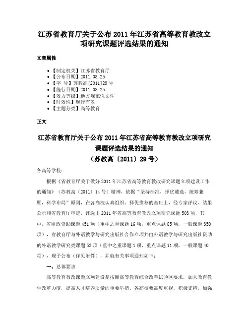 江苏省教育厅关于公布2011年江苏省高等教育教改立项研究课题评选结果的通知