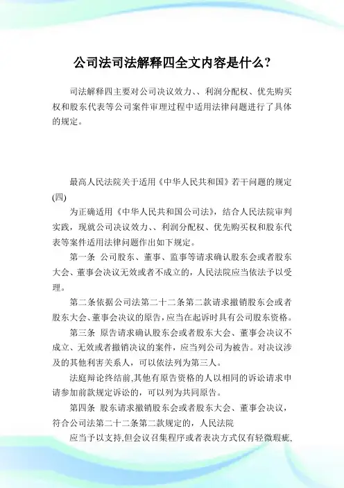 企业法司法解释四全文内容是什么-.doc