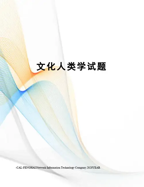 文化人类学试题