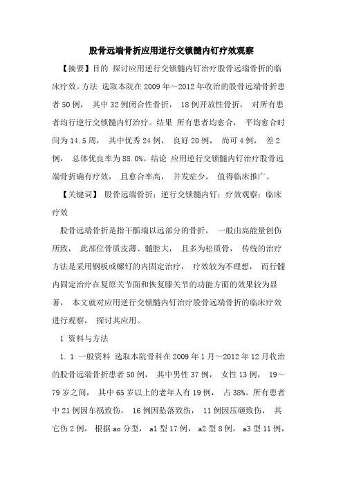 股骨远端骨折应用逆行交锁髓内钉疗效观察