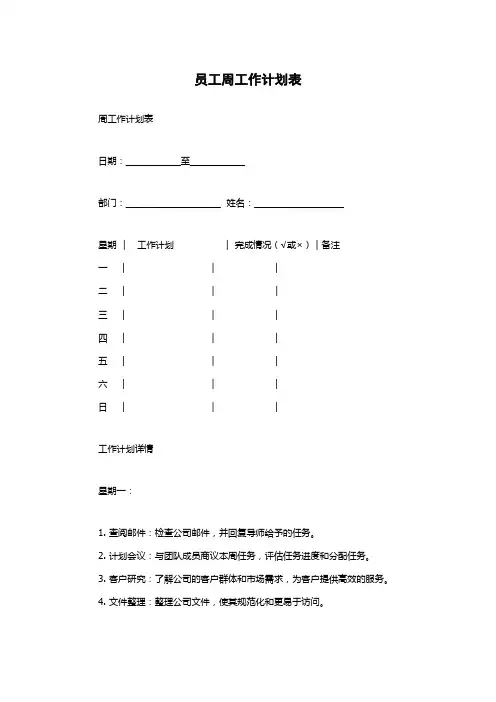 员工周工作计划表