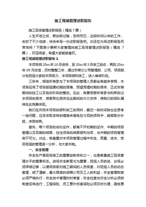 施工现场管理述职报告（精选7篇）