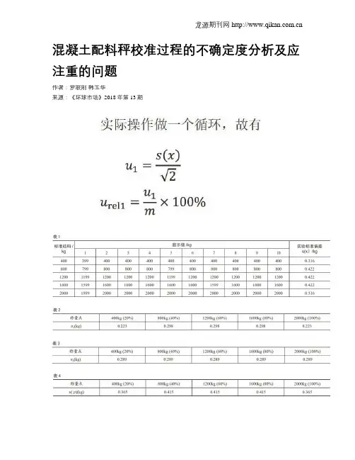 混凝土配料秤校准过程的不确定度分析及应注重的问题