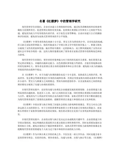 名著《红楼梦》中的管理学研究