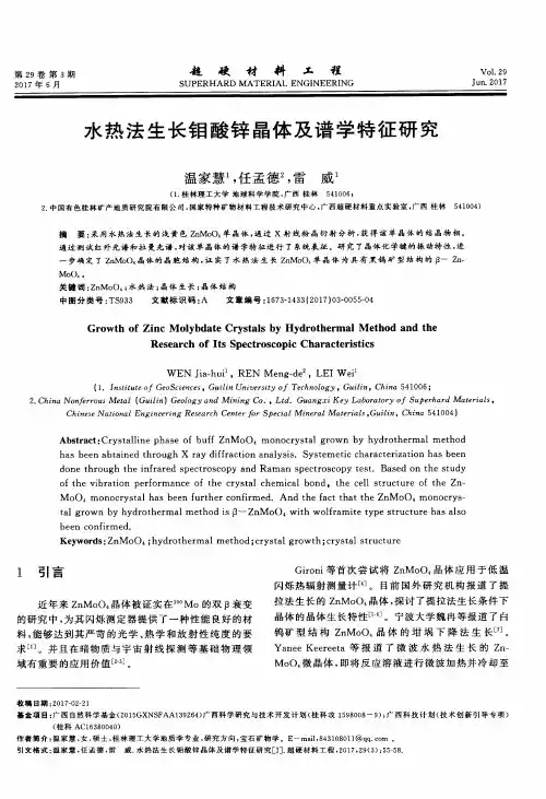 水热法生长钼酸锌晶体及谱学特征研究
