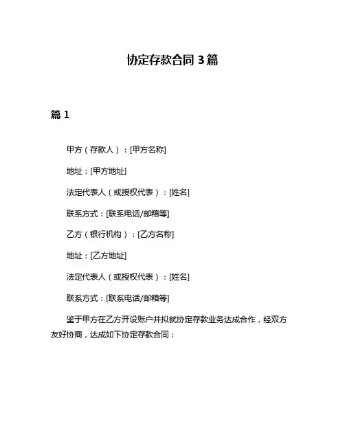 协定存款合同3篇