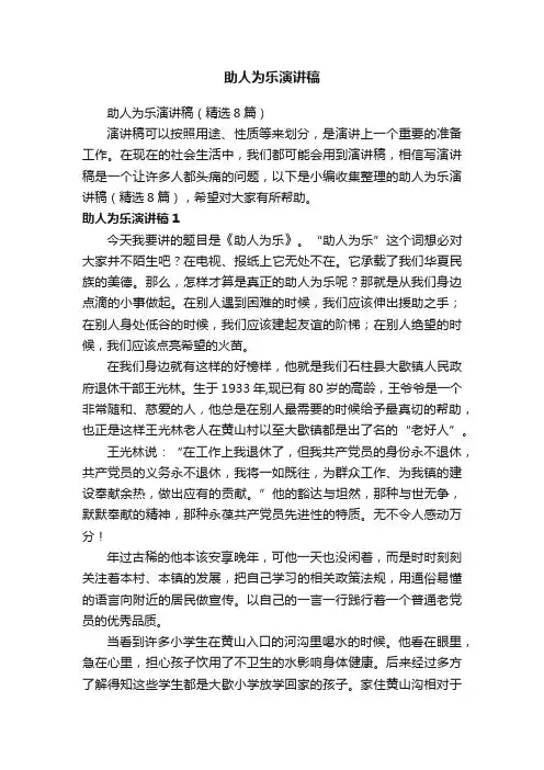 助人为乐演讲稿（精选8篇）