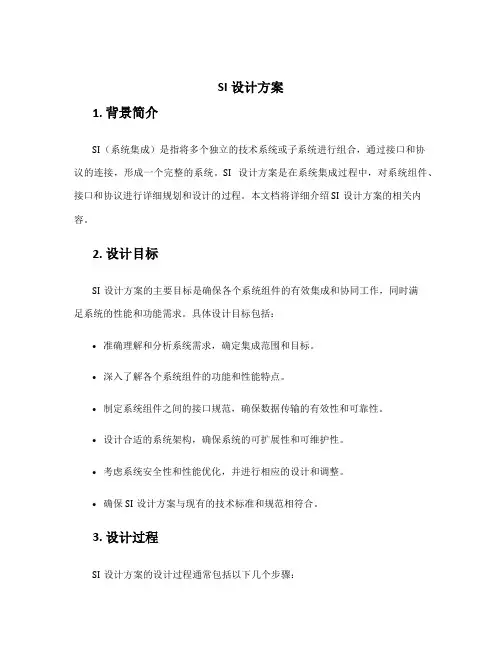 si设计方案