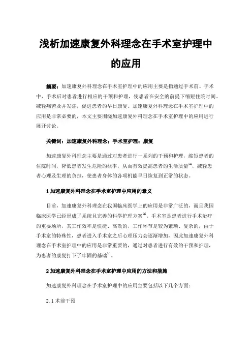 浅析加速康复外科理念在手术室护理中的应用