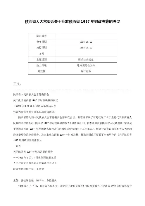 陕西省人大常委会关于批准陕西省1997年财政决算的决议-
