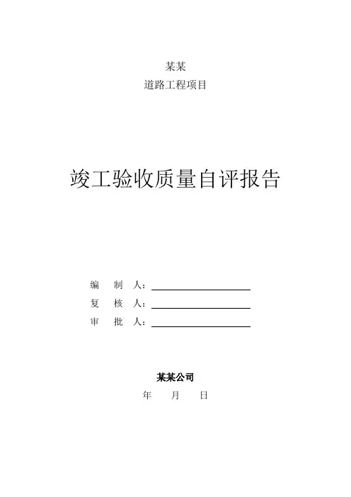 竣工验收自评报告市政工程最新、最全自评报告