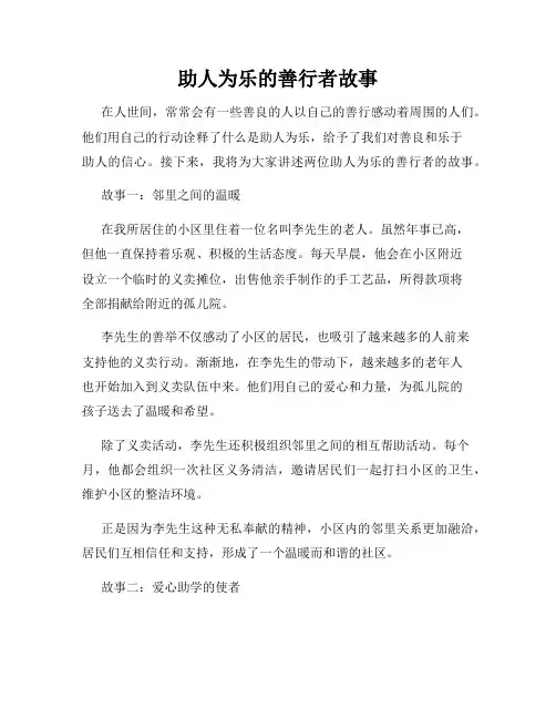 助人为乐的善行者故事