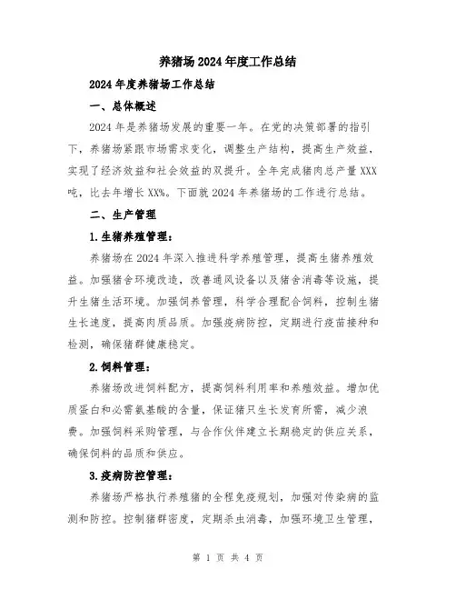 养猪场2024年度工作总结