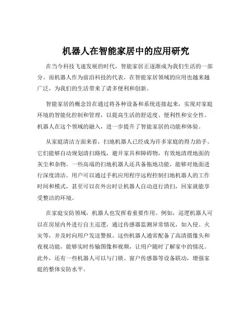 机器人在智能家居中的应用研究