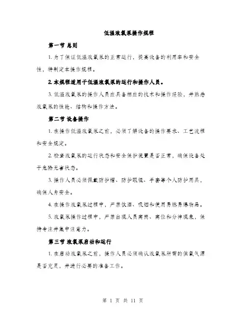 低温液氧泵操作规程(4篇)