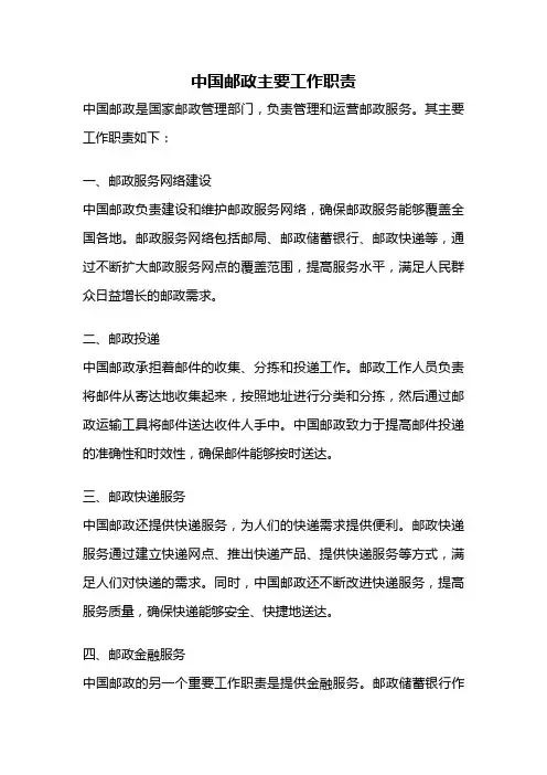 中国邮政主要工作职责