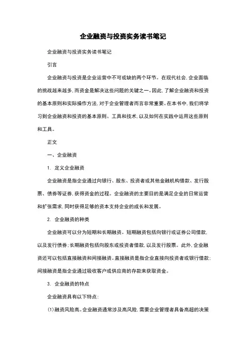 企业融资与投资实务读书笔记