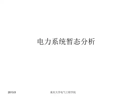 电力系统暂态分析课件5【李光琦版】