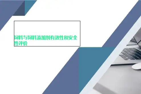 饲料与饲料添加剂有效性和安全性评价