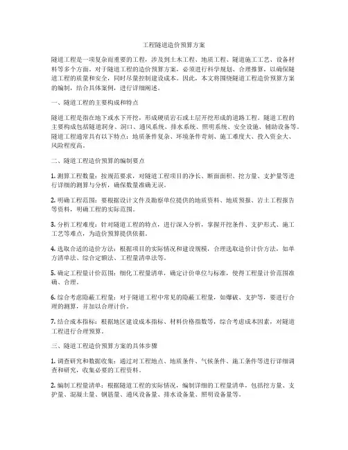 工程隧道造价预算方案