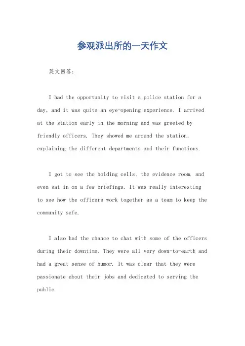 参观派出所的一天作文