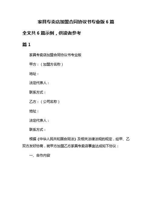 家具专卖店加盟合同协议书专业版6篇