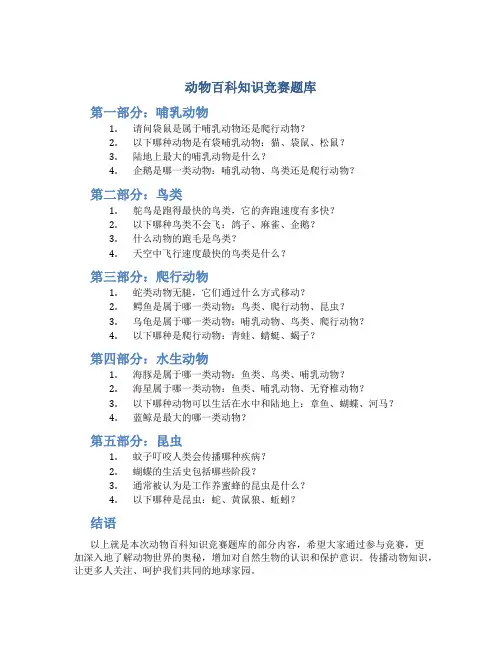 动物百科知识竞赛题库