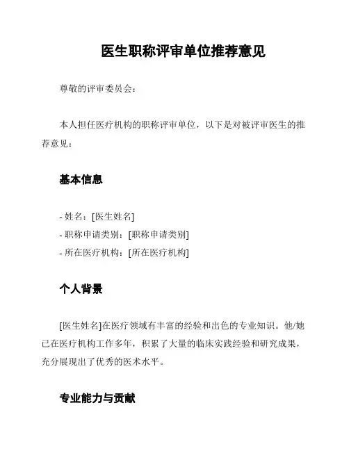 医生职称评审单位推荐意见