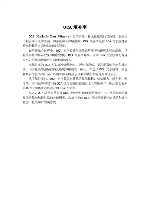 oca填补率