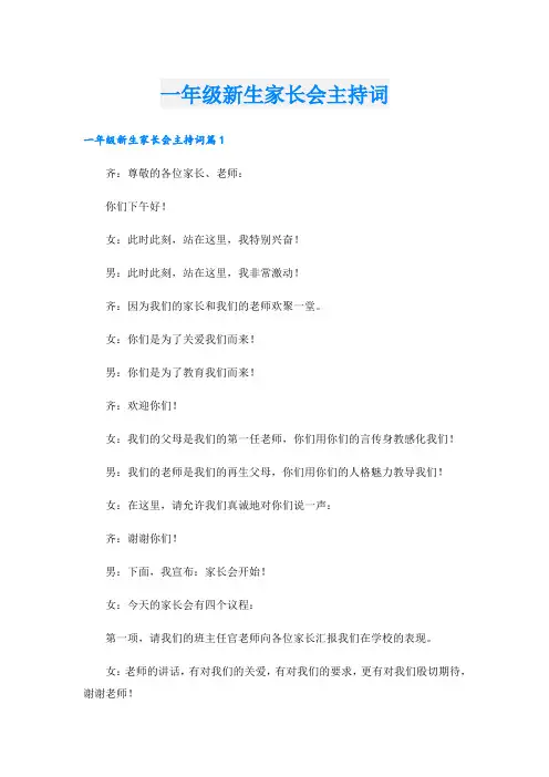 一年级新生家长会主持词