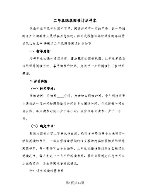 二年级班级阅读计划样本（五篇）