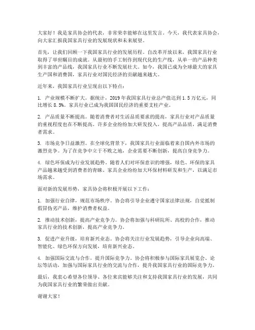 家具协会发言稿范文