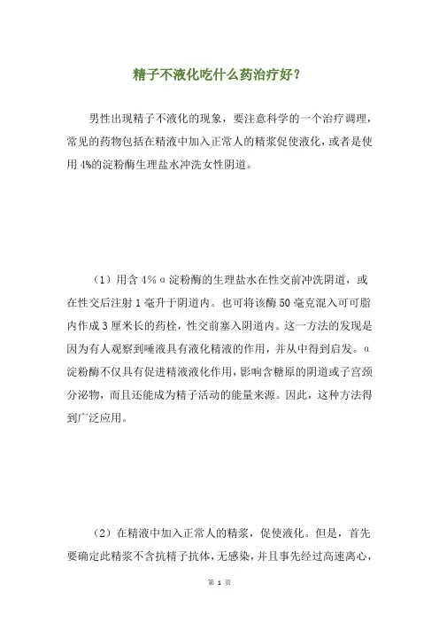 精子不液化吃什么药治疗好？
